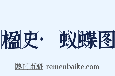 楹史·蚁蝶图是什么意思的图片